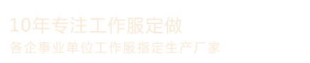 工装定制